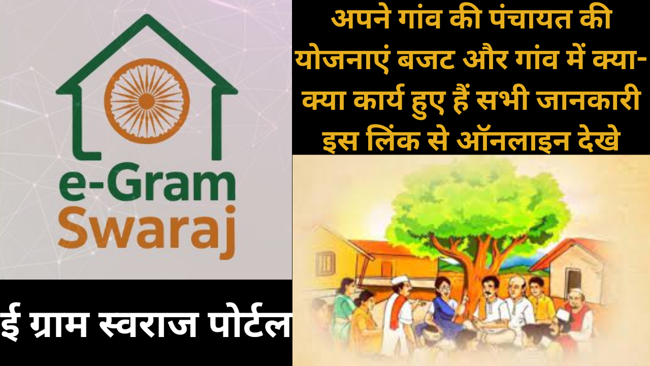 e-Gram Swaraj