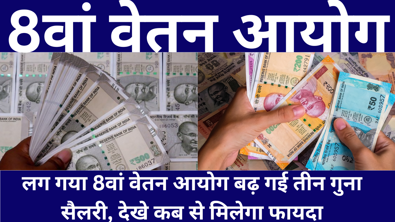 8th Pay Commission