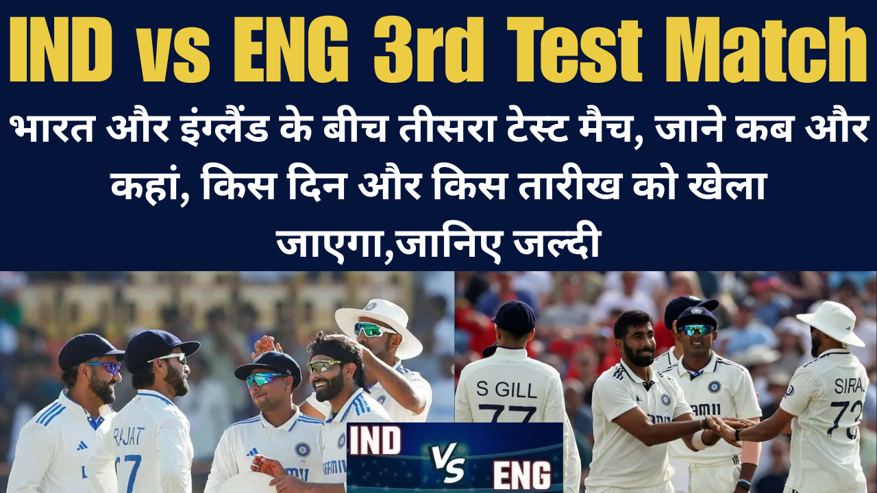 IND vs ENG 3rd Test Match