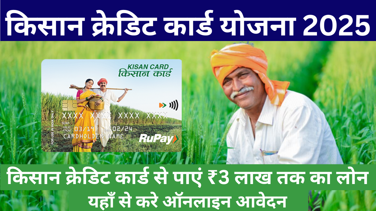Kisan Credit Card Yojana 2025