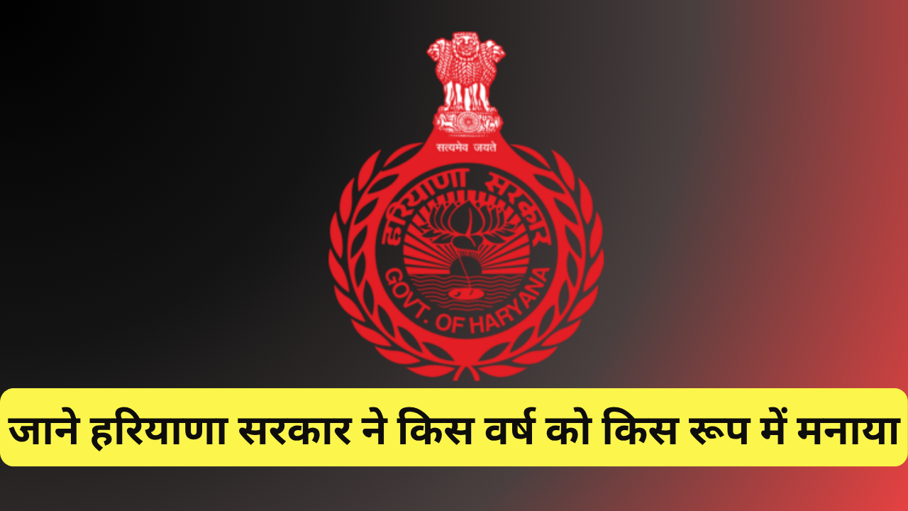 Know which year Haryana government celebrated in what form