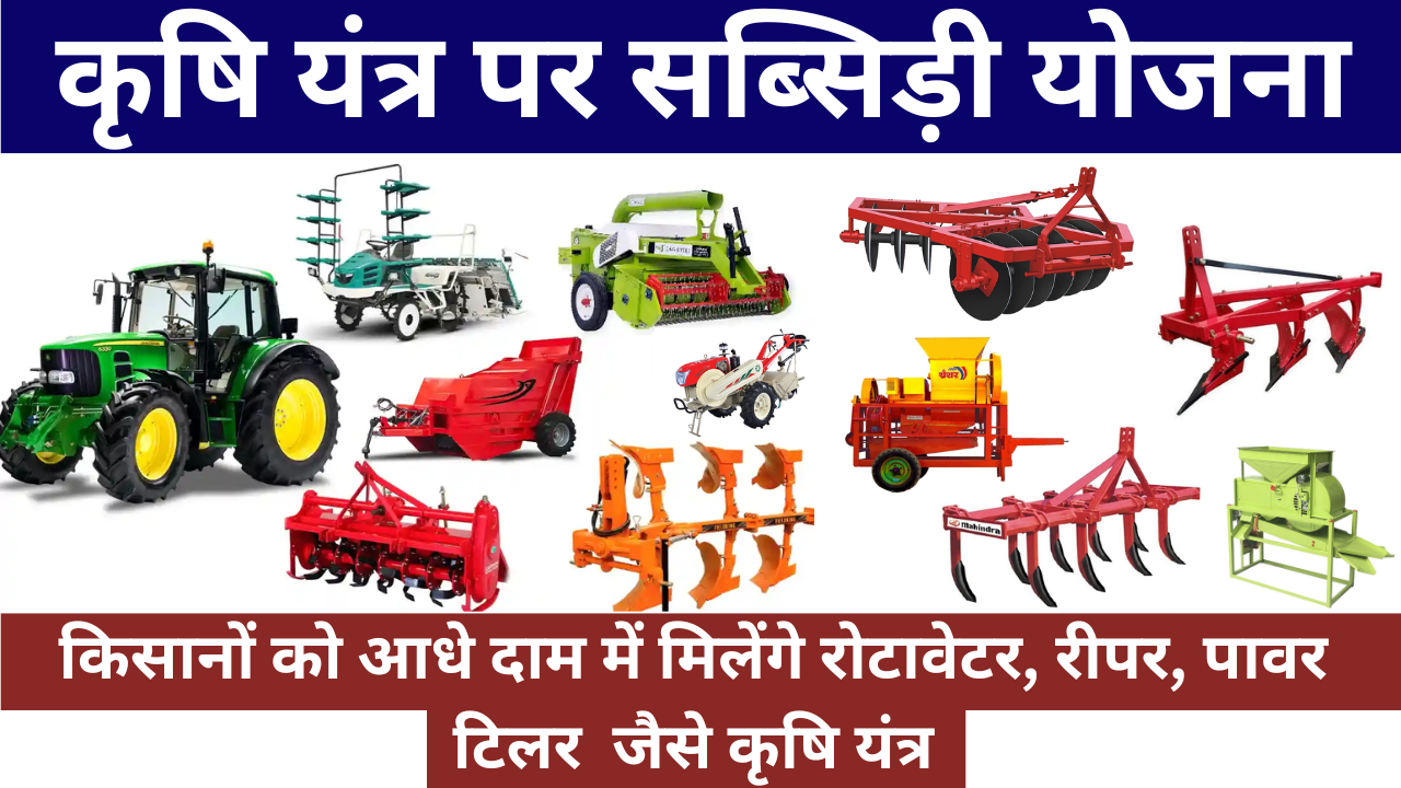 Krishi Yantra Subsidy