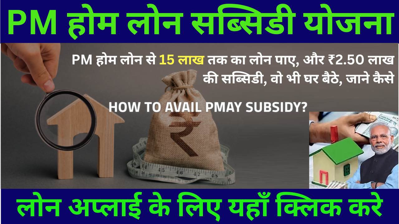 PM Home Loan Subsidy