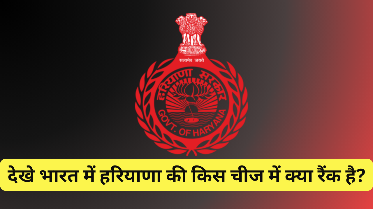 Rank of Haryana in India