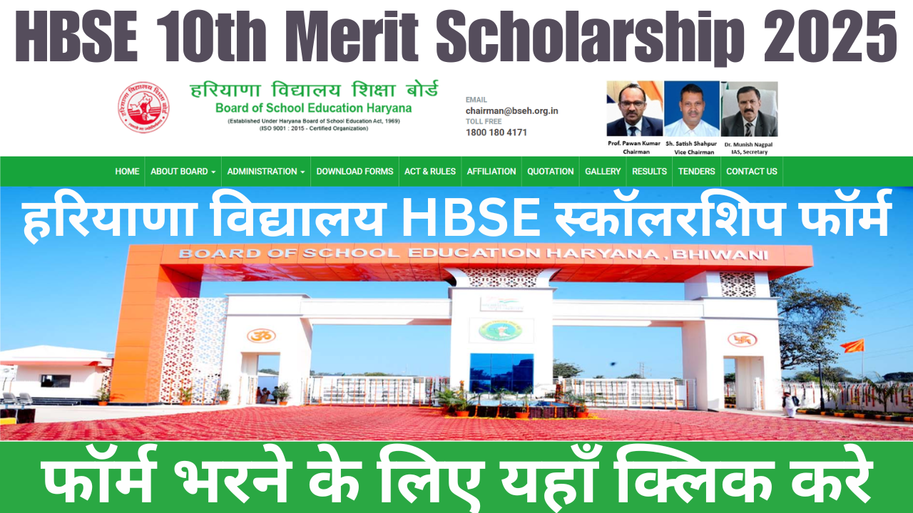 HBSE 10th Merit Scholarship 2025