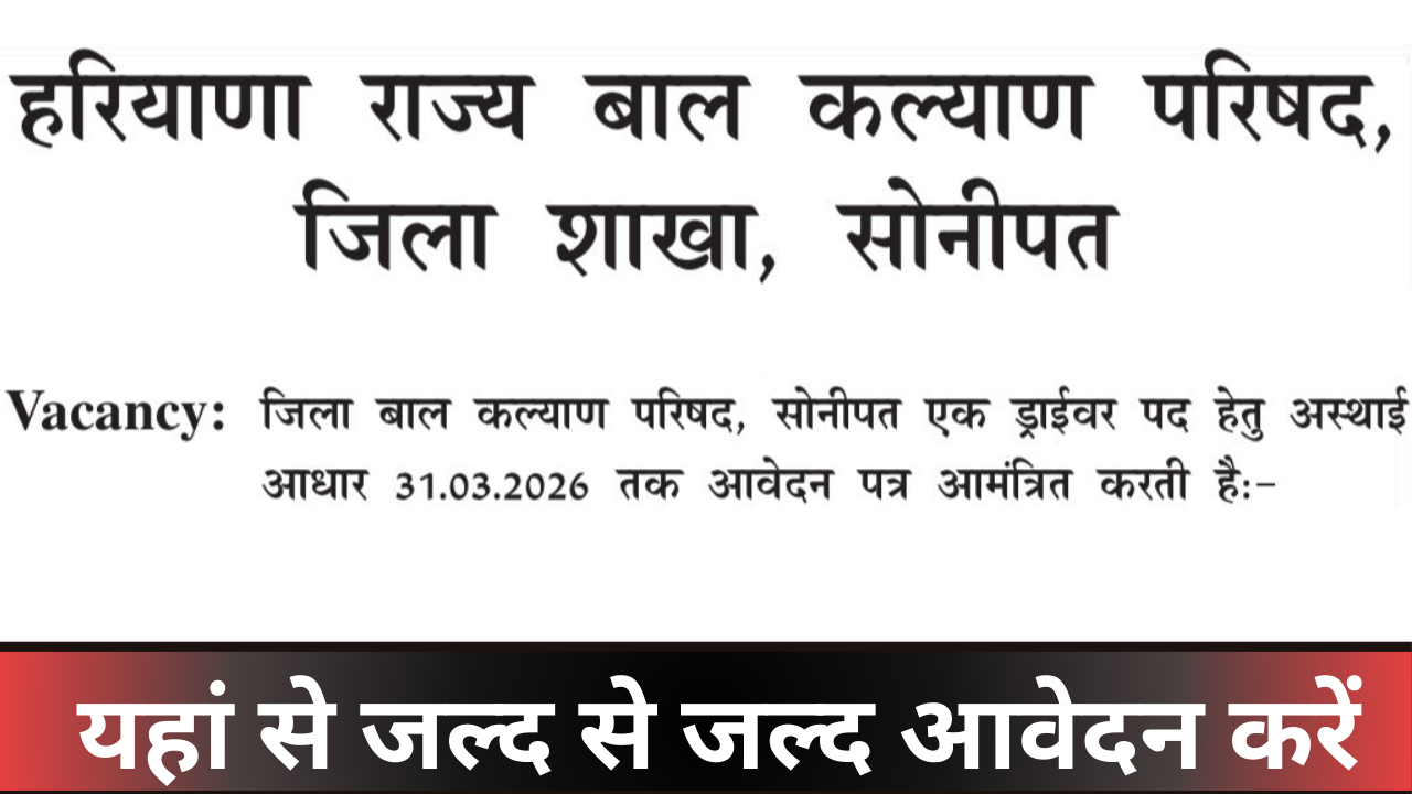 Haryana District Child Welfare Council Vacancy 2025