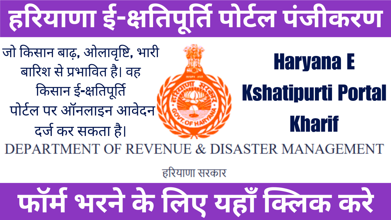 Haryana E Kshatipurti Portal Kharif 2025