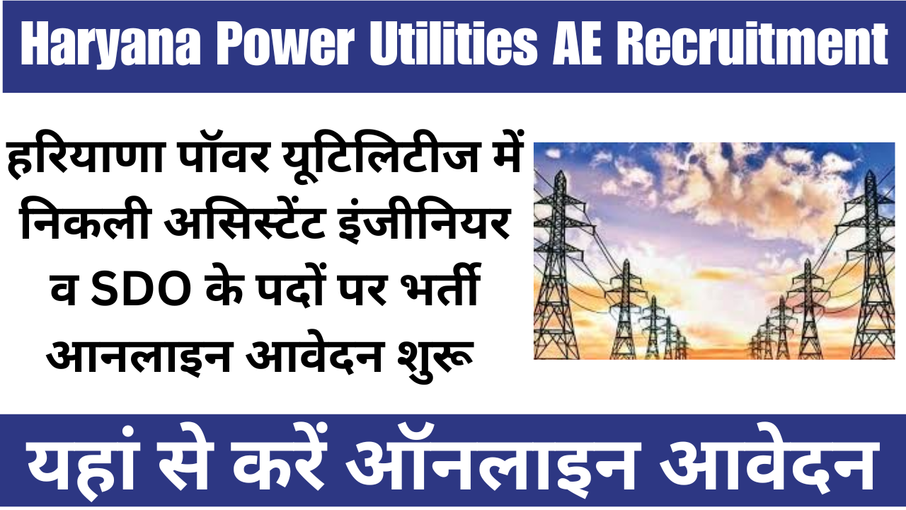 Haryana Power Utilities AE Recruitment 2025