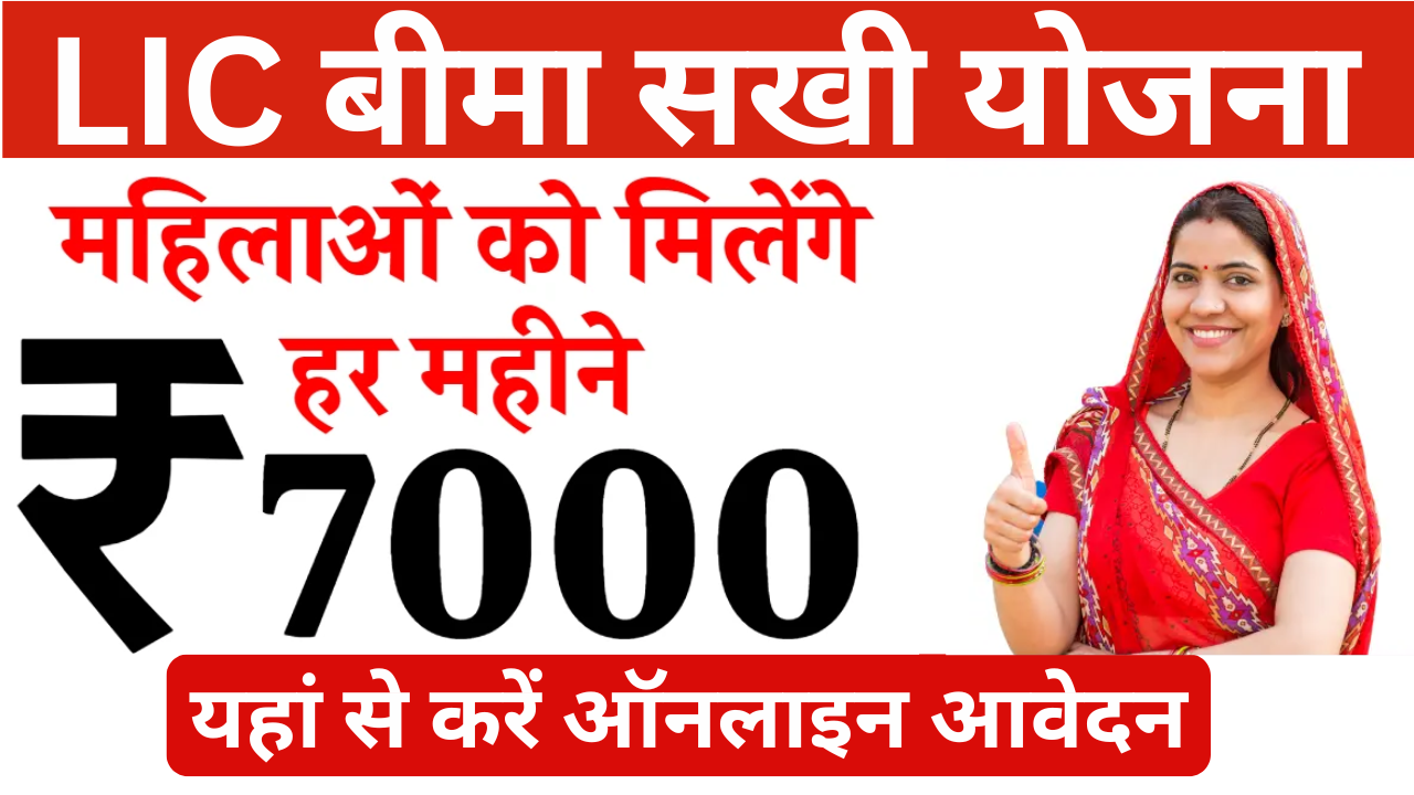 LIC Bima Sakhi Yojana