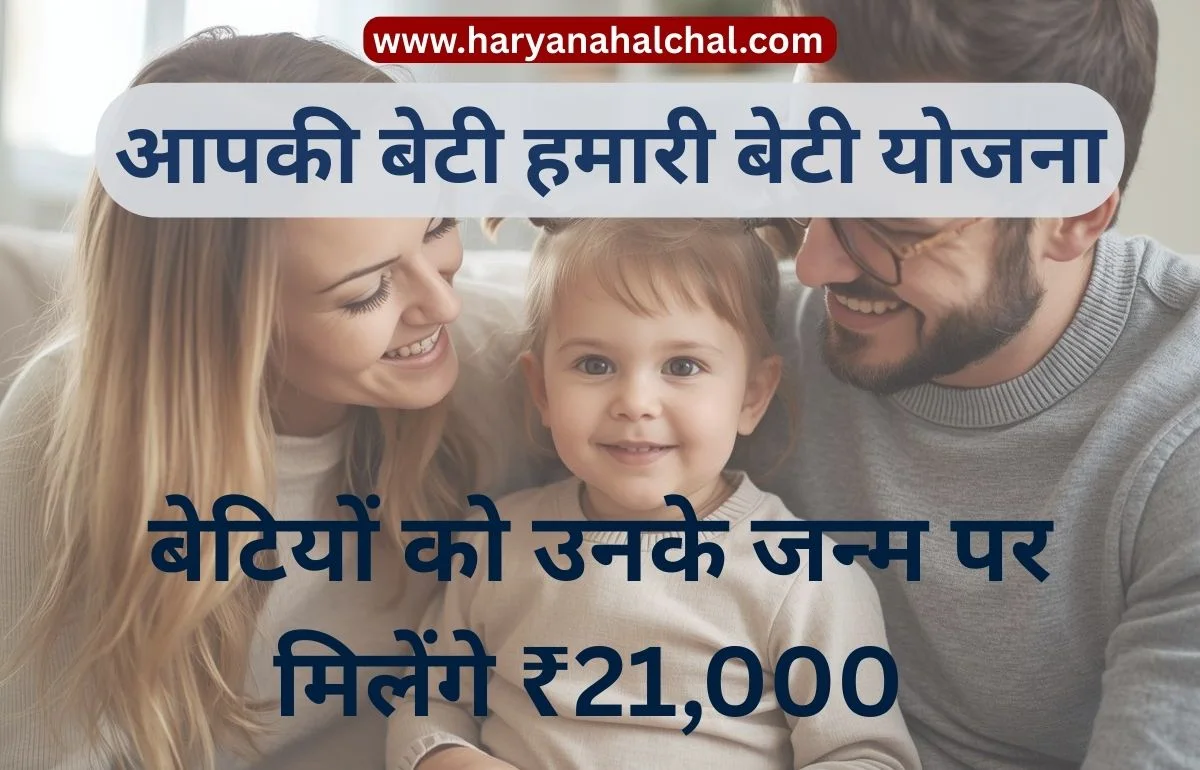 Aapki Beti Hamari Beti Yojana