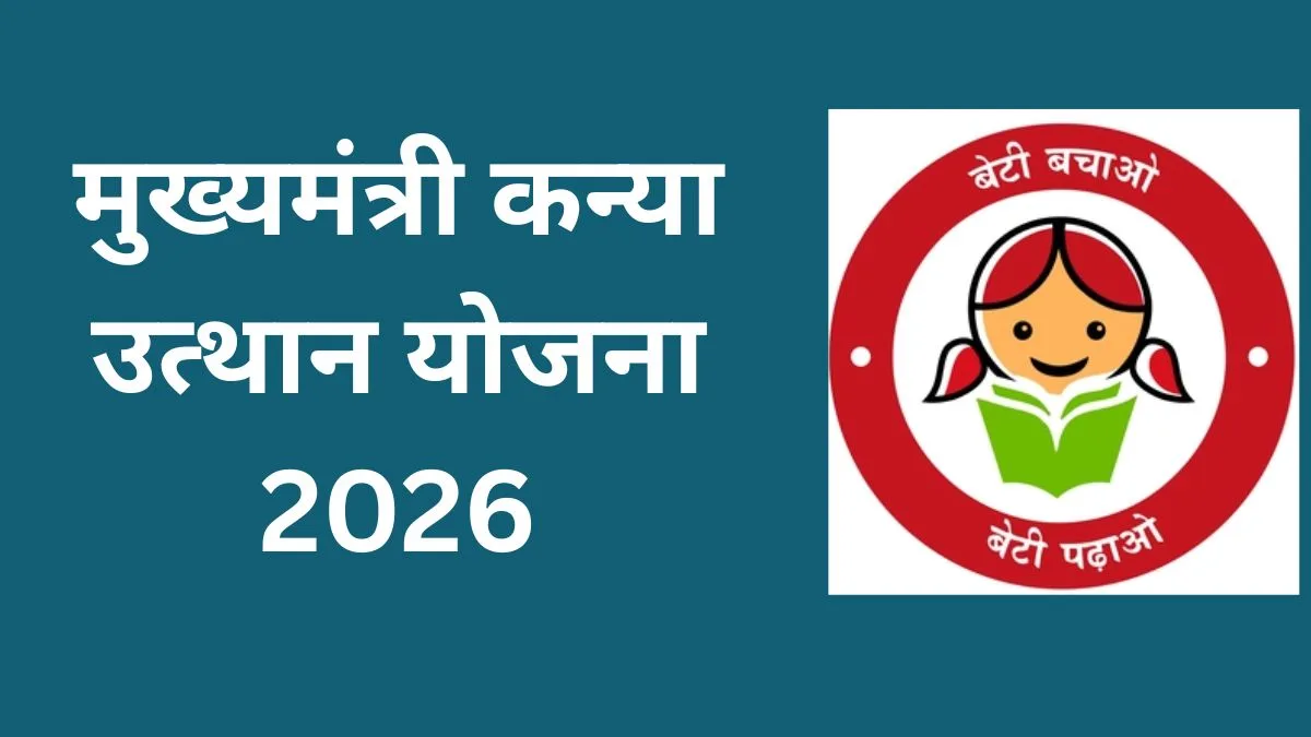 Mukhyamantri Kanya Utthan Yojana 2026