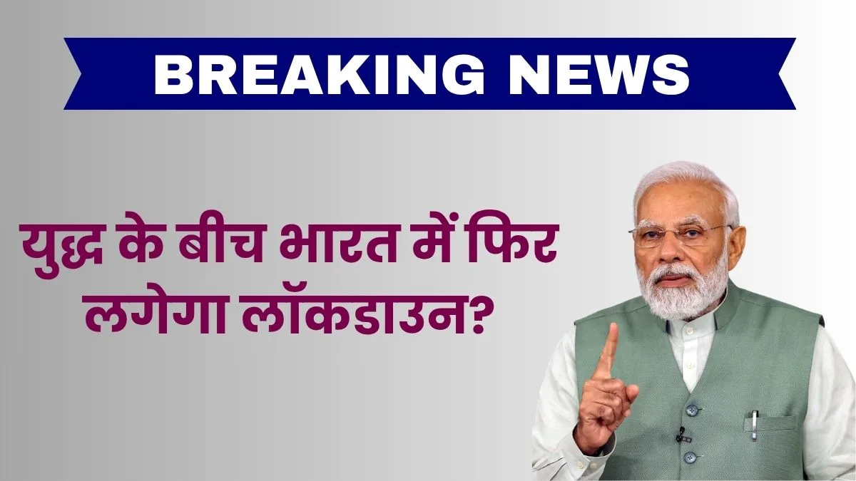 युद्ध के बीच भारत में फिर लगेगा लॉकडाउन?