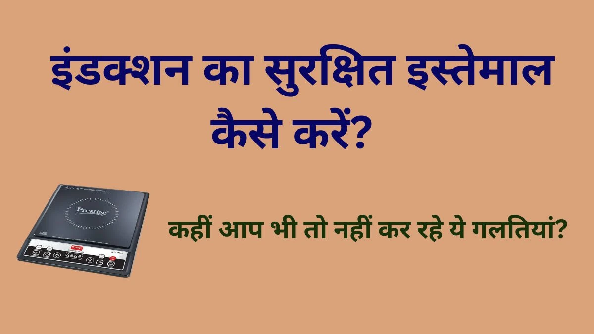Induction का सुरक्षित इस्तेमाल कैसे करें