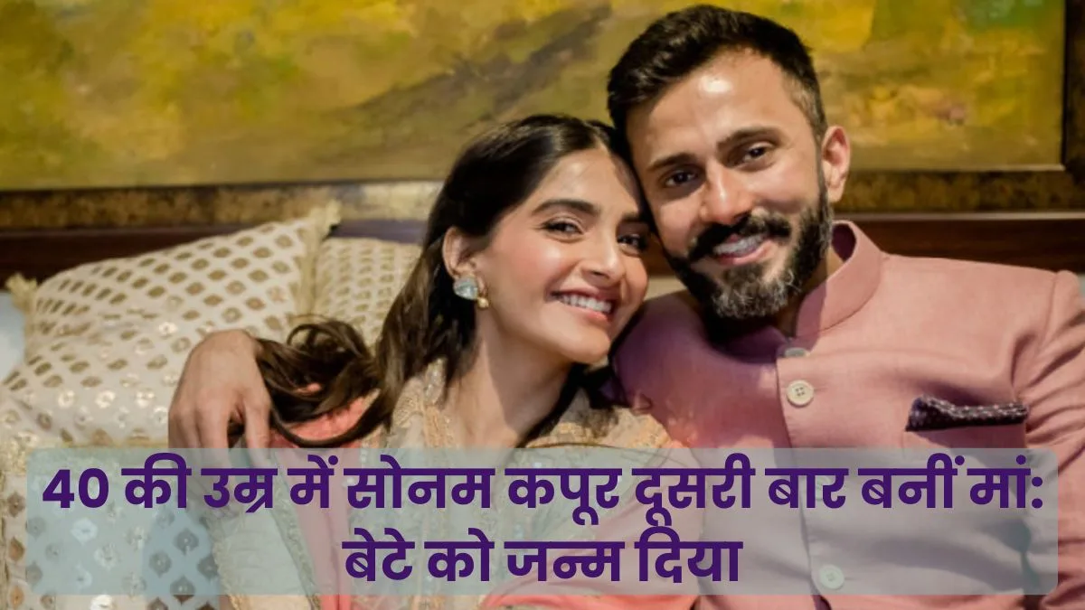 40 की उम्र में सोनम कपूर दूसरी बार बनीं मां: बेटे को जन्म दिया