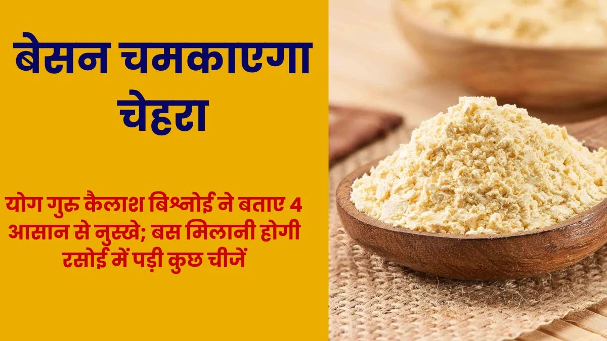 बेसन चमकाएगा चेहरा