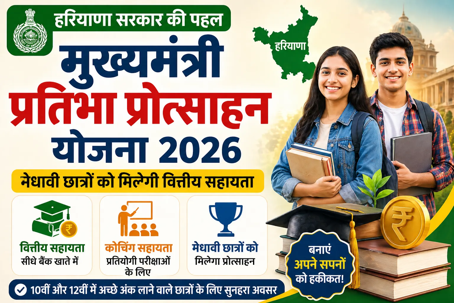 Haryana Mukhyamantri Pratibha Protsahan Yojana