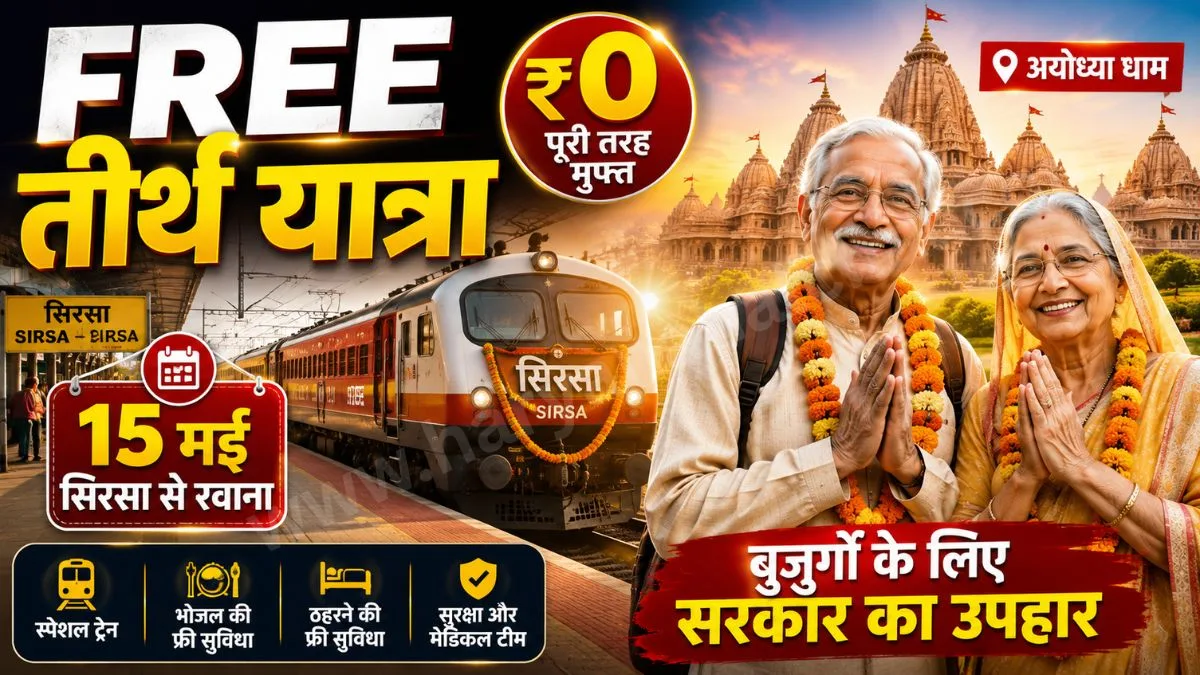 Mukhyamantri Tirth Yatra 2026