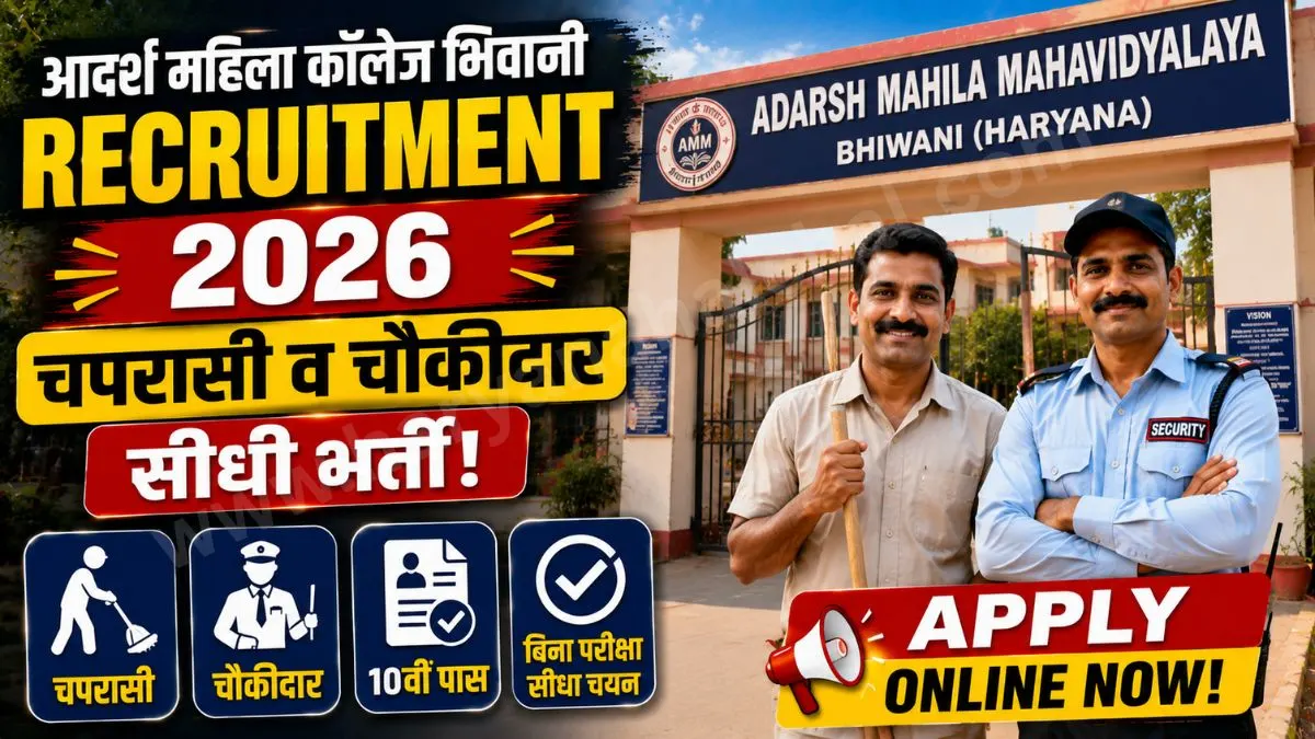 Adarsh Mahila Mahavidyalaya(AMM) Bhiwani Recruitment 2026